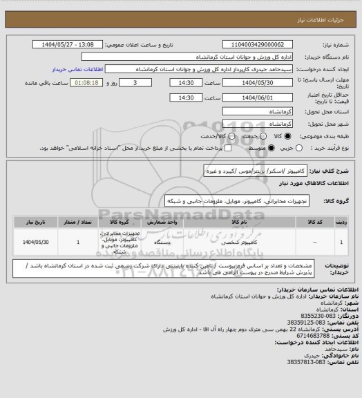 استعلام کامپیوتر /اسکنر/ پرینتر/موس /کیبرد و غیره