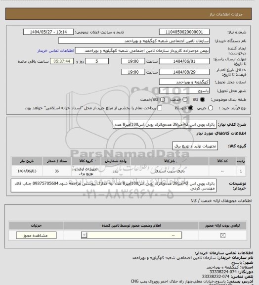 استعلام باتری یوپی اس 42آمپر28 عددوباتری یوپی اس100آمپر8 عدد