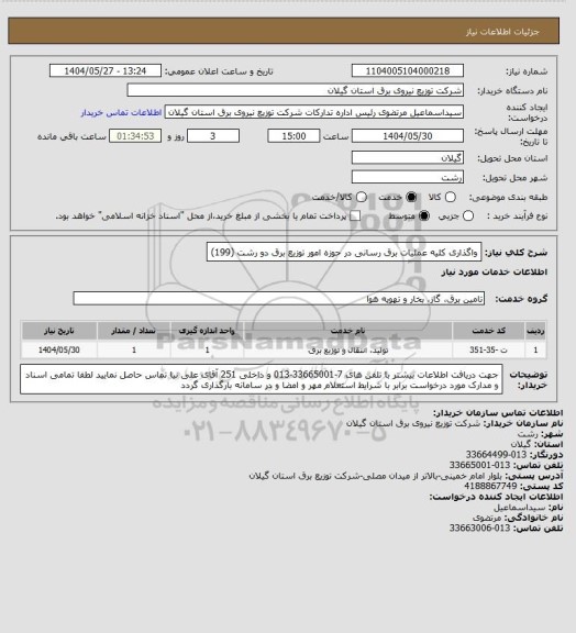 استعلام واگذاری کلیه عملیات برق رسانی در حوزه امور توزیع برق دو رشت (199)
