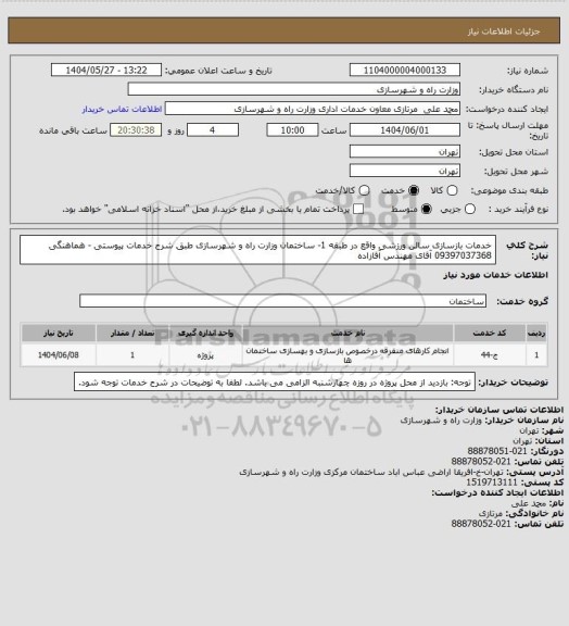 استعلام خدمات بازسازی سالن ورزشی واقع در طبقه 1- ساختمان وزارت راه و شهرسازی طبق شرح خدمات پیوستی - هماهنگی 09397037368 آقای مهندس آقازاده