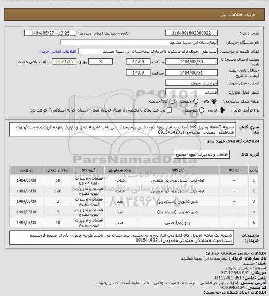 استعلام تسویه 2ماهه /تحویل کالا فقط درب انبار پروژه دو بخشی بیمارستان می باشد/هزینه حمل و باربری بعهده فروشنده ست/جهت هماهنگی مهندس مخدومی09154142311