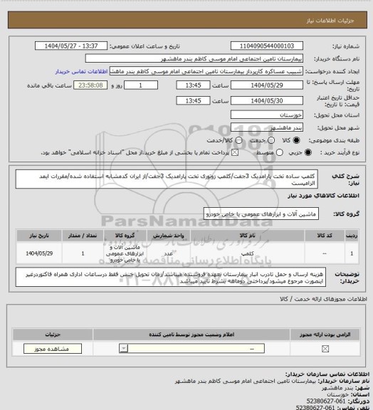 استعلام کلمپ ساده تخت پارامدیک 3جفت/کلمپ زوتوری تخت پارامدیک 3جفت/از ایران کدمشابه استفاده شده/مقررات ایمد الزامیست