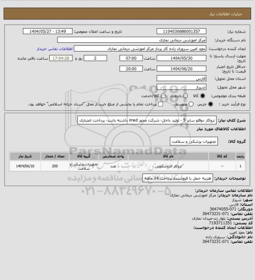 استعلام تروکار دوقلو سایز 5 - تولید داخل- شرکت مجوز imed داشته باشد- پرداخت اعتباری