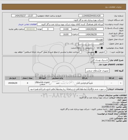 استعلام لاستیک نوسان گیر