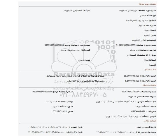 مزایده، اماکن کشاورزی