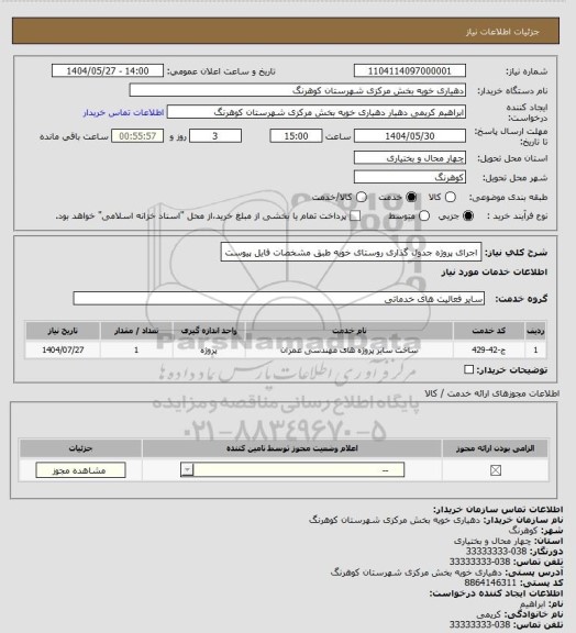 استعلام اجرای پروژه جدول گذاری روستای خویه طبق مشخصات فایل پیوست