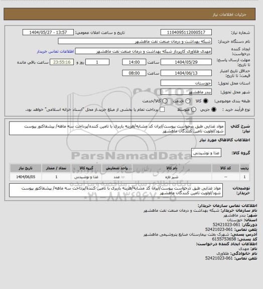استعلام مواد غذایی طبق درخواست پیوست/ایران کد مشابه/هزینه باربری با تامین کننده/پرداخت سه ماهه/ پیشفاکتور پیوست شود/اولویت تامین کنندگان ماهشهر
