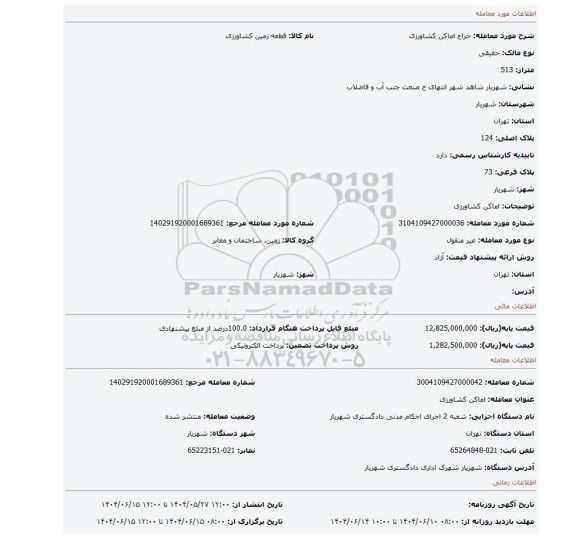 مزایده، اماکن کشاورزی