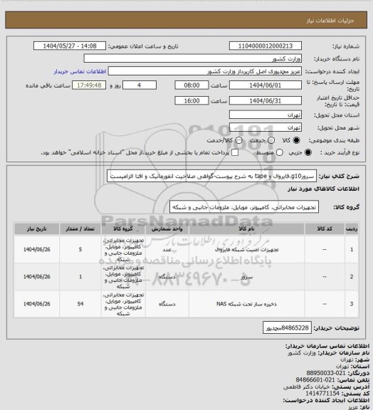 استعلام سرورg10،فایروال و tape به شرح پیوست-گواهی صلاحیت انفورماتیک و افتا الزامیست