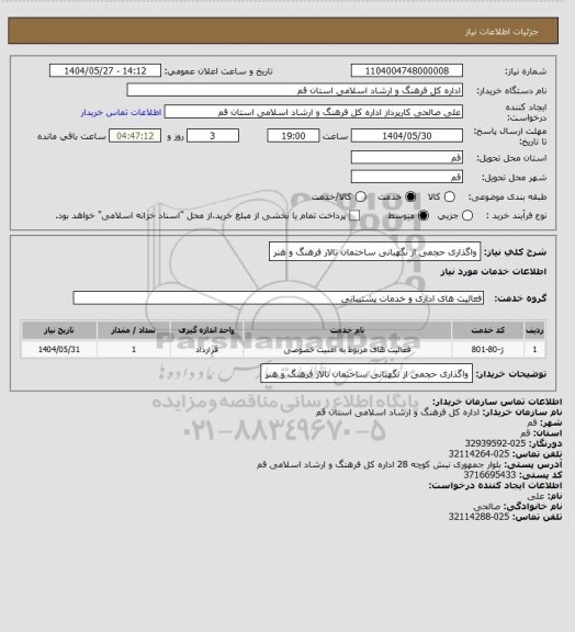 استعلام واگذاری حجمی از نگهبانی ساختمان تالار فرهنگ و هنر