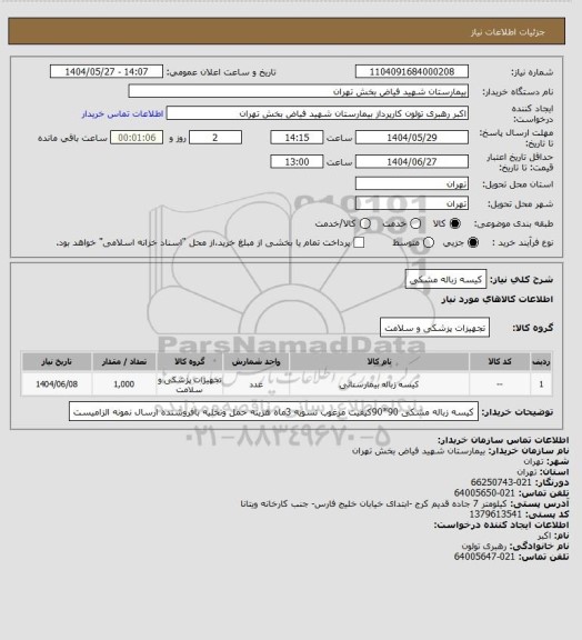 استعلام کیسه زباله مشکی