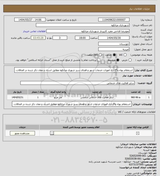 استعلام استعلام بهاء واگذاری امورات خدمات شهر و فضای سبز شهری میانکوه مطابق اسناد و مفاد ذکر شده در الحاقات.