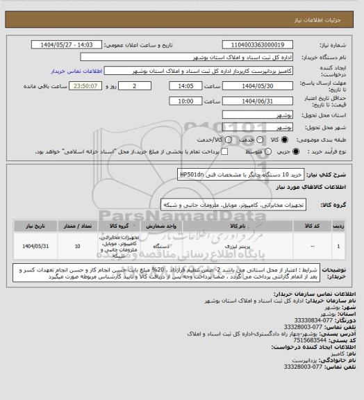 استعلام خرید 10 دستگاه چاپگر با مشخصات فنی  HP501dn