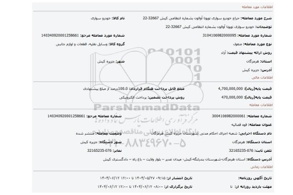 مزایده، خودرو سواری تویوتا آوالون بشماره انتظامی کیش 32667-22