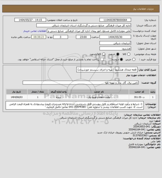 استعلام قلعه ضحاک هشترود (تهیه و اجرای سیستم خورشیدی)