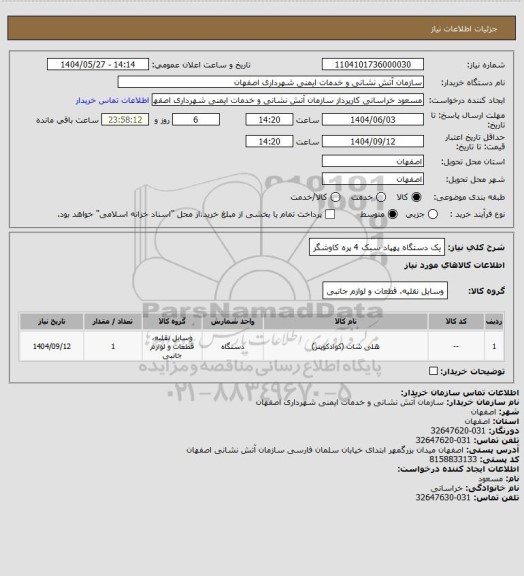 استعلام یک دستگاه پهپاد سبک 4 پره کاوشگر