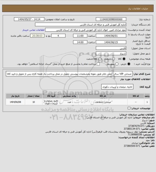 استعلام صندلی VIP سالن آمفی تئاتر طبق نمونه ومشخصات  پیوستی  تحویل در محل پرداخت یک هفته کاری پس از تحویل و تایید کالا