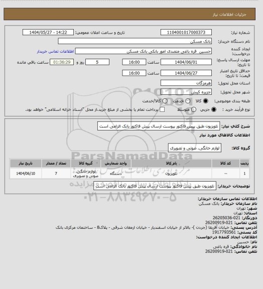 استعلام تلویزیون طبق پیش فاکتور پیوست
ارسال پیش فاکتور بانک الزامی است