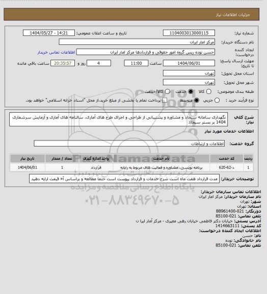 استعلام  نگهداری سامانه سیجاد و مشاوره و پشتیبانی از طراحی و اجرای طرح های آماری، سالنامه های آماری و آزمایش سرشماری  1404 بر بستر سیجاد
