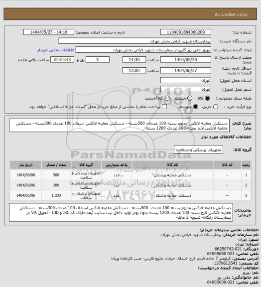 استعلام دستکش معاینه لاتکس مدیوم بسته 100 عددی- 500بسته - دستکش معاینه لاتکس اسمال  100 عددی 300بسته - دستکش معاینه لاتکس لارج بسته 100 عددی  1200 بسته