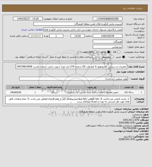 استعلام تعمیرات و سرویس الکتروموتور 6 کیلو ولت EX شماره 276 انبار نفت شهید رجایی
شماره تماس: 09378816908
