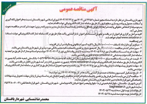 مناقصه فراخوان لکه گیری و آسفالت، جدول و پیاده روسازی سطح شهر  - نوبت دوم 