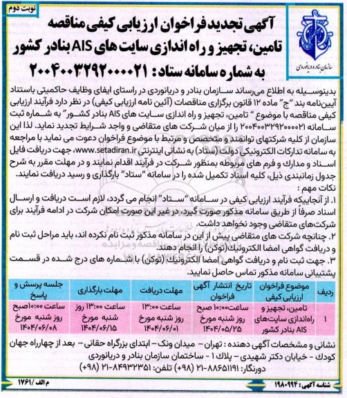 تجدید فراخوان ارزیابی کیفی مناقصه تامین تجهیز و راه اندازی سایت های AIS بنادر کشور - نوبت دوم 