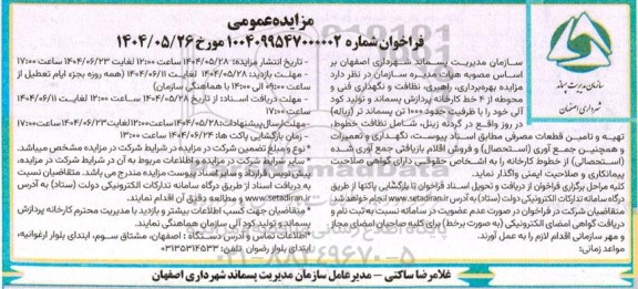 مزایده بهره برداری، راهبری، نظافت و نگهداری فنی و محوطه .... 