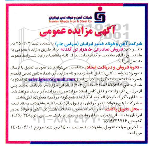 مزایده فروش صادراتی 50 هزار تن گندله