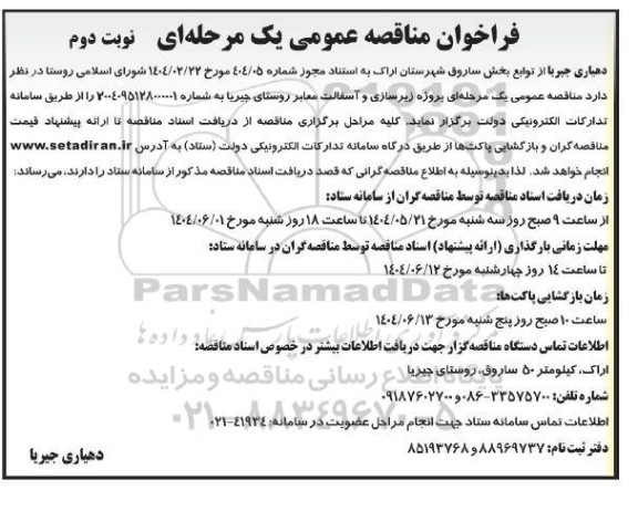 فراخوان مناقصه عمومی پروژه زیرسازی و آسفالت معابر روستای جیریا - نوبت دوم