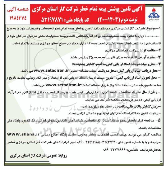 مناقصه تامین پوشش بیمه تمام خطر تاسیسات و تجهیزات - نوبت دوم