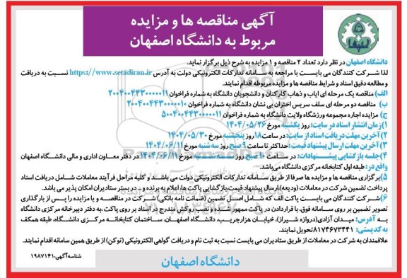مناقصه و مزایده  اجاره مجموعه ورزشگاه ولایت...