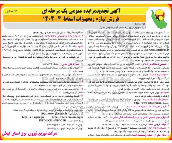 تجدید مزایده فروش لوازم و تجهیزات اسقاط ...