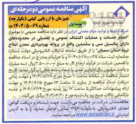 مناقصه عمومی انجام خدمات و عملیات اکتشاف عمومی و تفصیلی در محدوده های دارای پتانسیل مس و سلستین ...