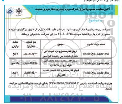 مزایده فروش اقلام مستعمل و مازاد ضایعات کابل مخابراتی و...
