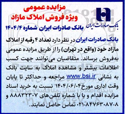 مزایده عمومی ویژه فروش املاک مازاد 