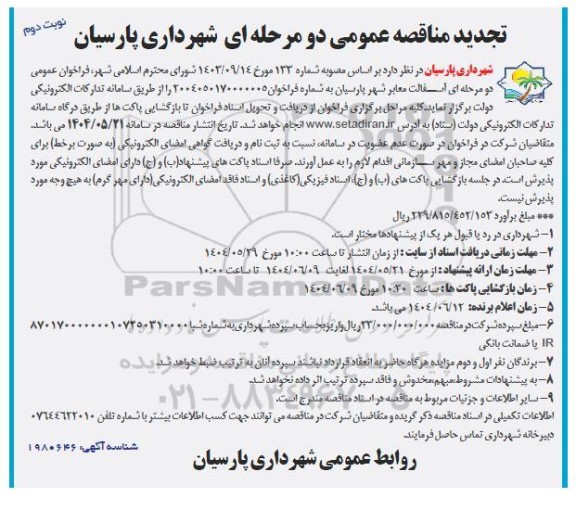 تجدید مناقصه عمومی آسفالت معابر شهر ...- نوبت دوم 