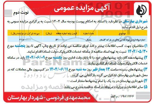 مزایده اجاره بوفه فروش مواد غذایی ​​​​​​​نوبت دوم 