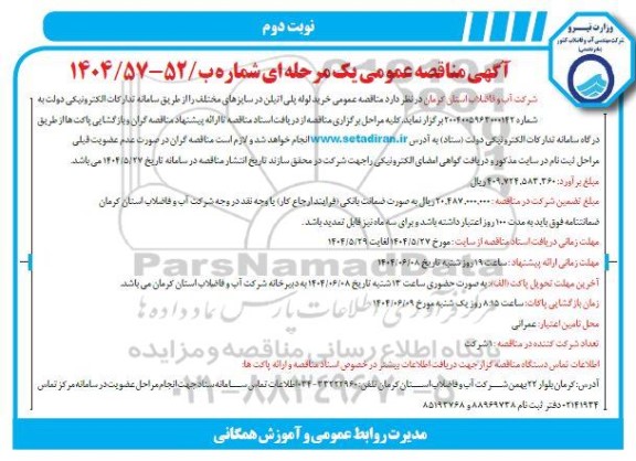 مناقصه عمومی خرید لوله پلی اتیلن در سایزهای مختلف- نوبت دوم