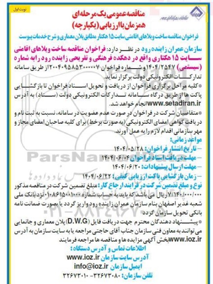 مناقصه عمومی ساخت ویلاهای اقامتی سایت 15 هکتار