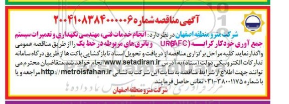 مناقصه انجام خدمات فنی مهندسی نگهداری و تعمیرات سیستم جمع آوری 