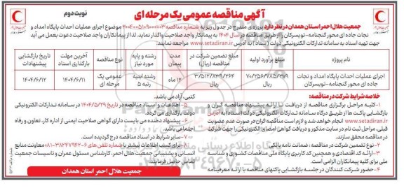 مناقصه اجرای عملیات احداث پایگاه امداد و نجات جاده ای- نوبت دوم 