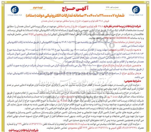 حراج فروش 388 قلم لوازم و تجهیزات خارج از رده و اسقاطی - نوبت دوم 