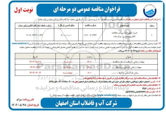 مناقصه خرید تجهیزات سیستم حفاظت الکترومغناطیس مرکز داده 