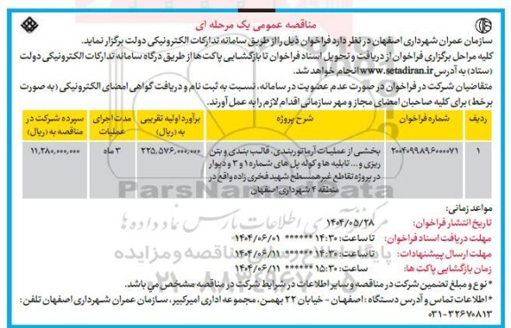 مناقصه بخشی از عملیات آرماتوربندی، قالب بندی و بتن ریزی و ... تابلیه ها و کوله پل های شماره 1 و 3 و دیوار در پروژه...