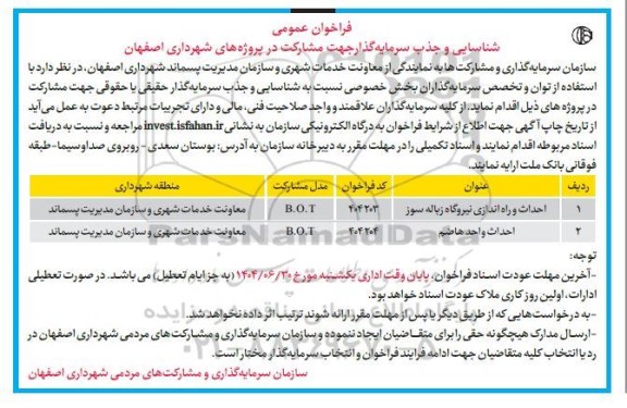 فراخوان شناسایی و جذب سرمایه گذار مشارکت در احداث و راه اندازی نیروگاه زباله سوز...