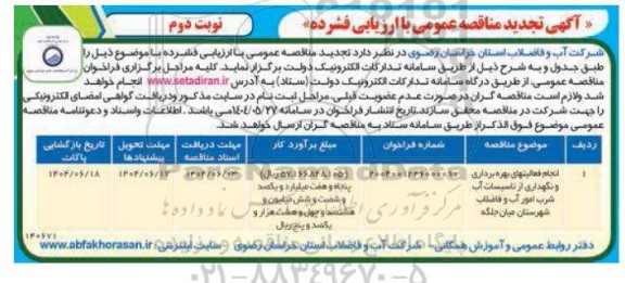 تجدید مناقصه انجام فعالیتهای بهره برداری و نگهداری از تاسیسات آب شرب ... / نوبت دوم