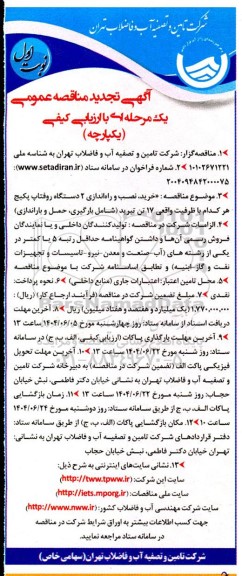 تجدید مناقصه خرید، نصب و راه اندازی 2 دستگاه روفتاپ پکیج... 