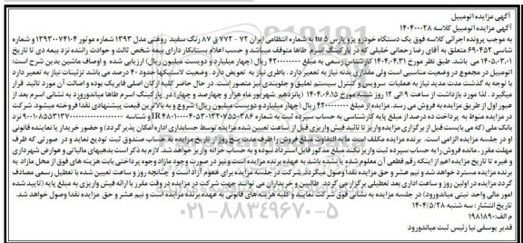 مزایده فروش یک دستگاه خودرو پژو پارس tu 5 