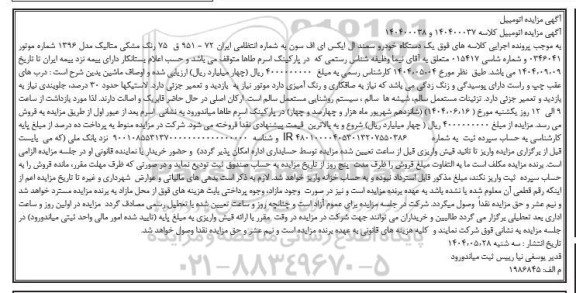 مزایده فروش یک دستگاه خودرو سمند ال ایکس ای اف سون 